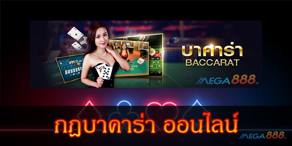 กฎบาคาร่า-mega888tm