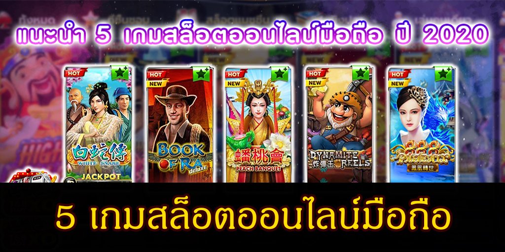 5 เกมสล็อตออนไลน์