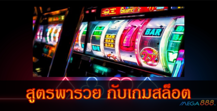 สูตรพารวย กับเกมสล็อต-mega888tm