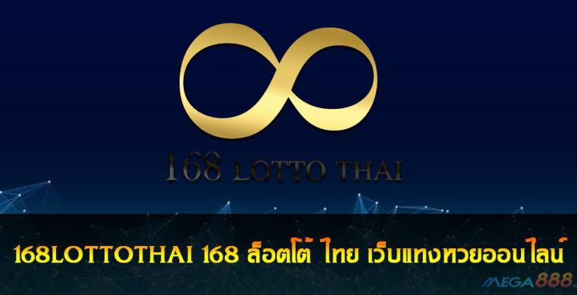 168LOTTOTHAI