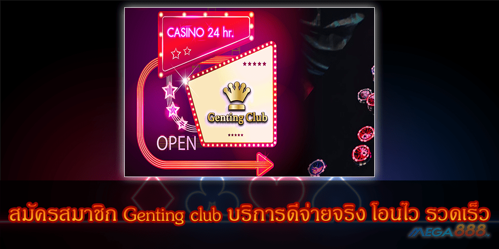 MEGA888-สมัครสมาชิก Genting club