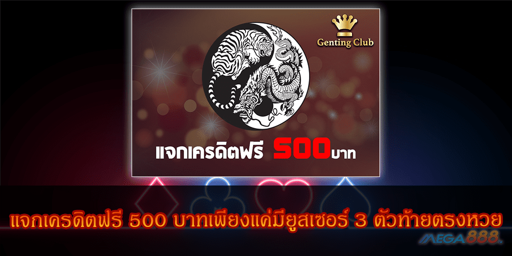 MEGA888-แจกเครดิตฟรี เสือมังกร