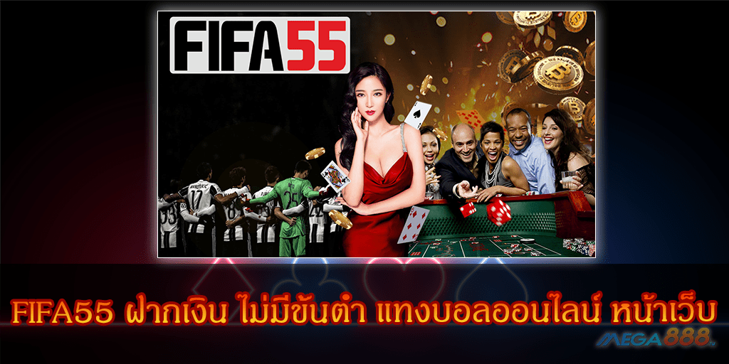 MEGA888-FIFA55 ฝากเงิน