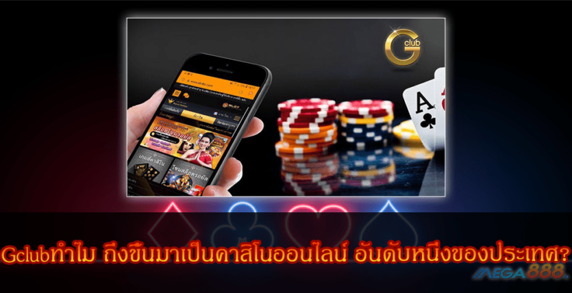 MEGA888-Gclubทำไม