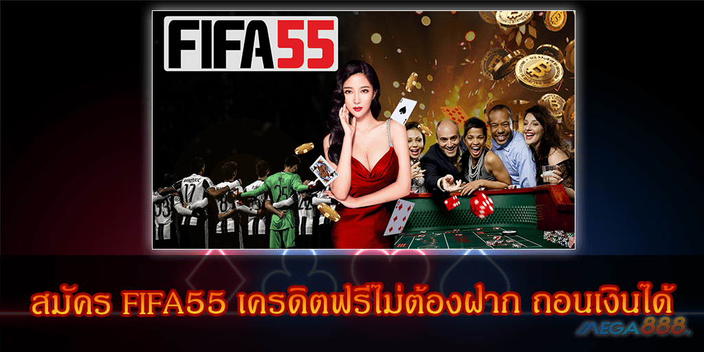 MEGA888-fifa55 เครดิตฟรีไม่ต้องฝาก