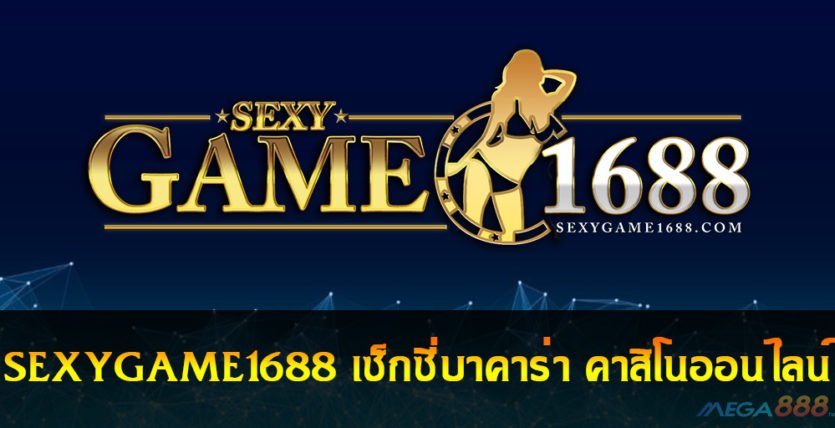 SEXYGAME1688