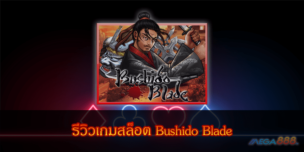 MEGA888-รีวิวเกมสล็อต Bushido Blade