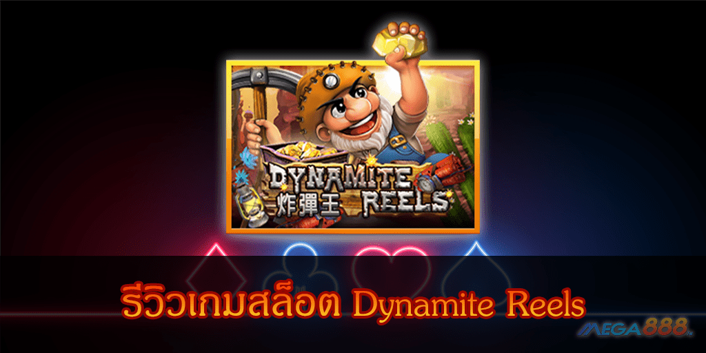 MEGA888-รีวิวเกมสล็อต Dynamite Reels