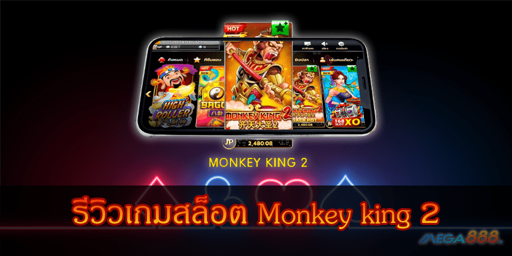 MEGA888-รีวิวเกมสล็อต Monkey king 2