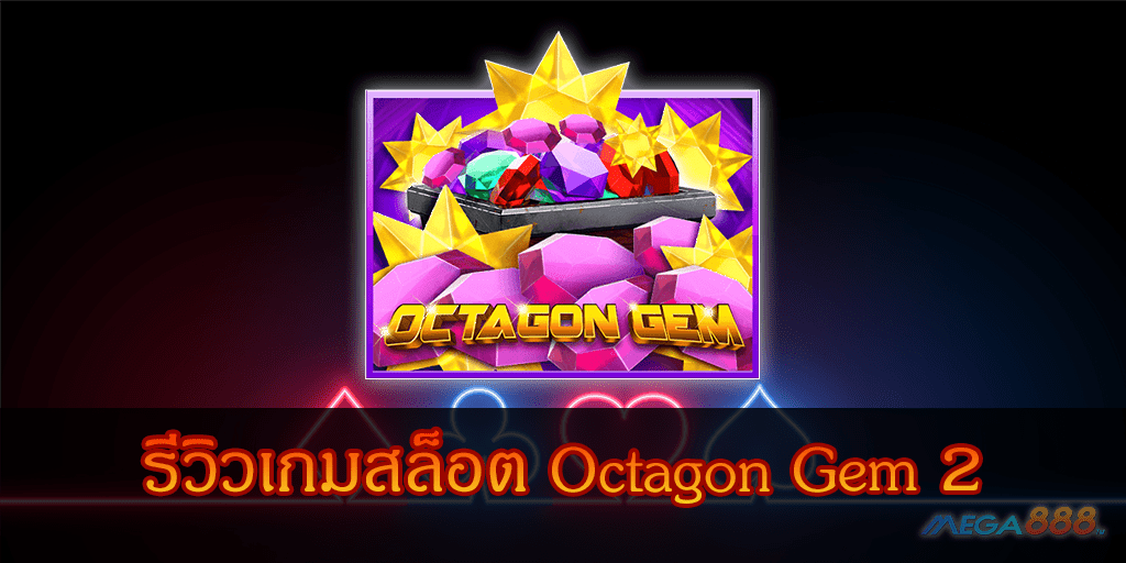 MEGA888-รีวิวเกมสล็อต Octagon Gem 2