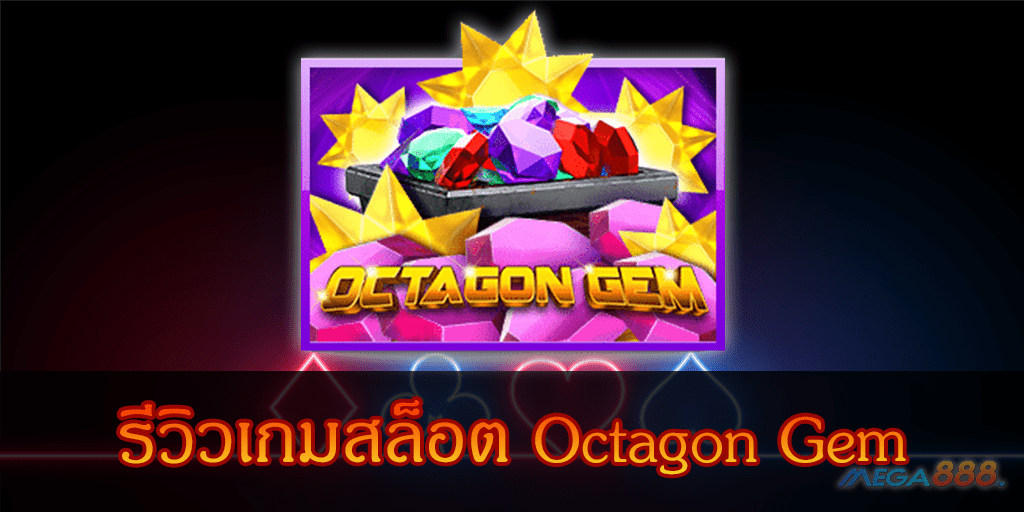 MEGA888-รีวิวเกมสล็อต Octagon Gem