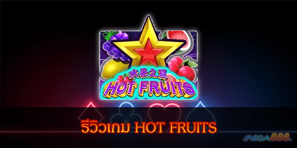 MEGA888-รีวิวเกม HOT FRUITS