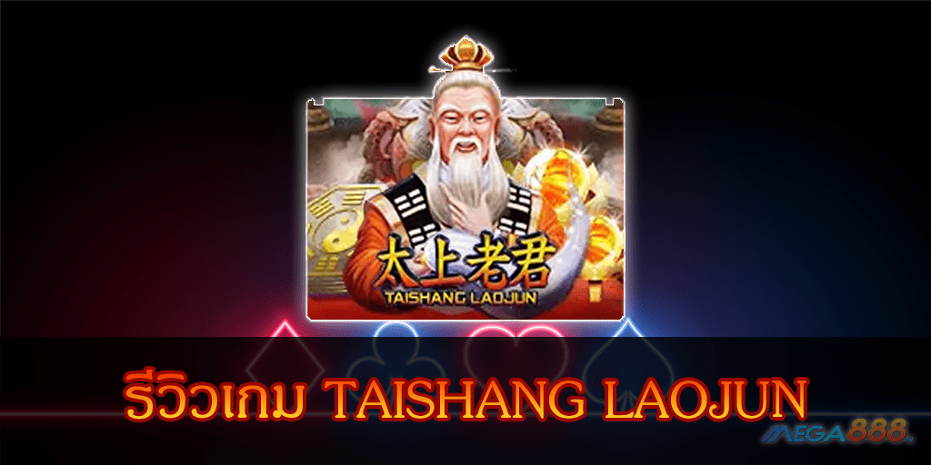 MEGA888-รีวิวเกม TAISHANG LAOJUN