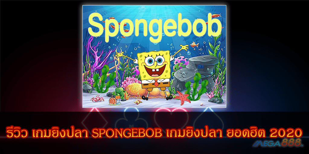 MEGA888-เกมยิงปลา SPONGEBOB