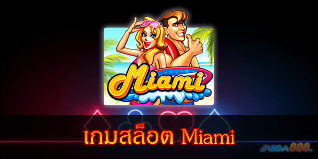 MEGA888-เกมสล็อต Miami