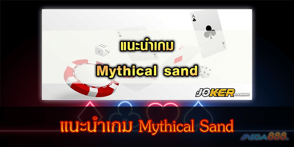 MEGA888-แนะนำเกม Mythical Sand