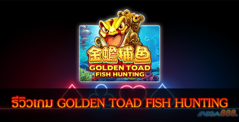 MEGA888-GOLDEN TOAD FISH HUNTING