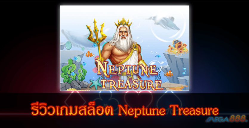 MEGA888-รีวิวเกมสล็อต Neptune Treasure