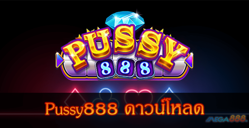 MEGA888-Pussy888 ดาวน์โหลด