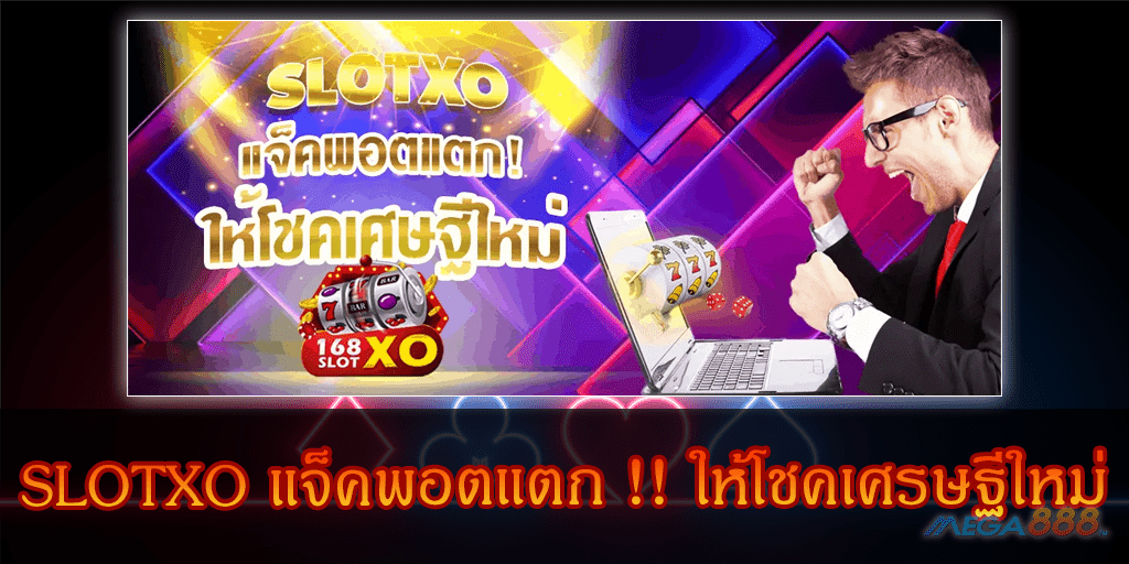 MEGA888-SLOTXO แจ็คพอตแตก