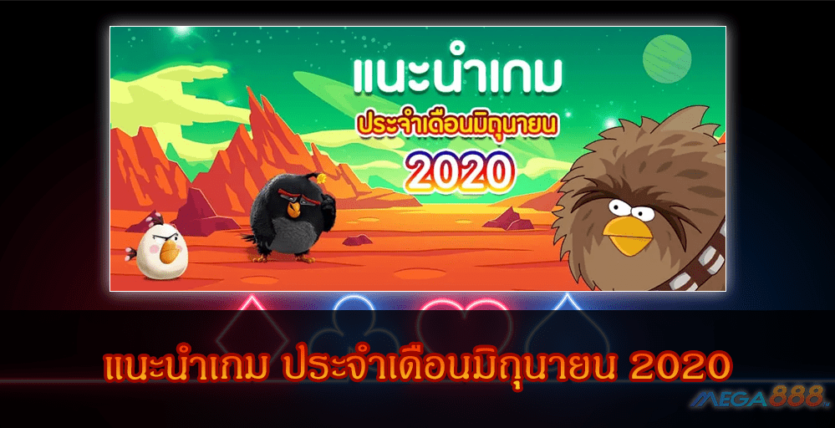 MEGA888-มิถุนายน 2020