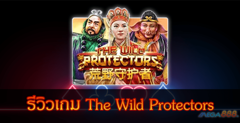 MEGA888-รีวิวเกม The Wild Protectors