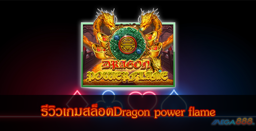 MEGA888-รีวิวเกมสล็อต Dragon power flame