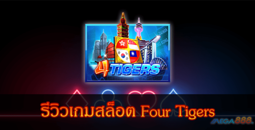 MEGA888-รีวิวเกมสล็อต Four Tigers