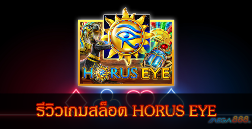 MEGA888-รีวิวเกมสล็อต HORUS EYE