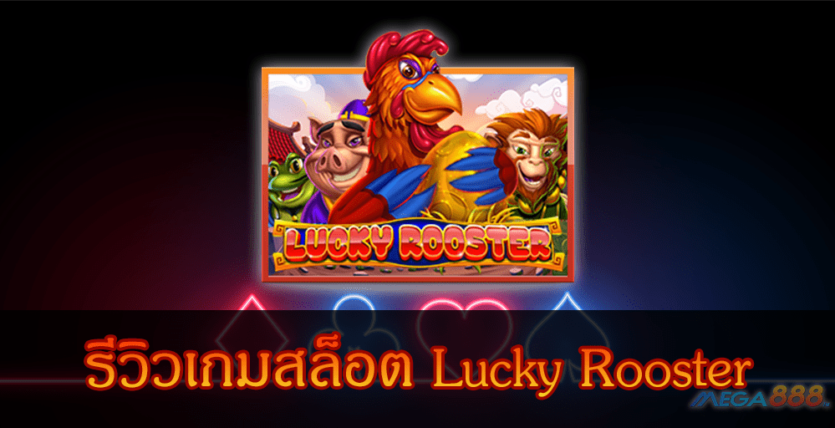 MEGA888-รีวิวเกมสล็อต Lucky Rooster