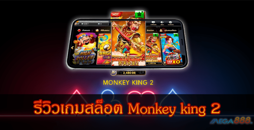 MEGA888-รีวิวเกมสล็อต Monkey king 2