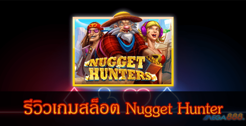 MEGA888-รีวิวเกมสล็อต Nugget Hunter