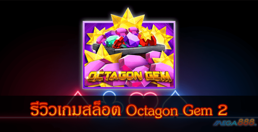 MEGA888-รีวิวเกมสล็อต Octagon Gem 2