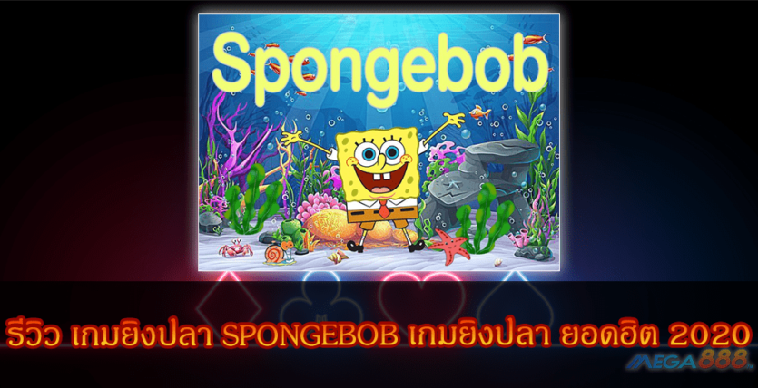 MEGA888-เกมยิงปลา SPONGEBOB