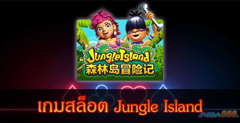 MEGA888-เกมสล็อต Jungle Island