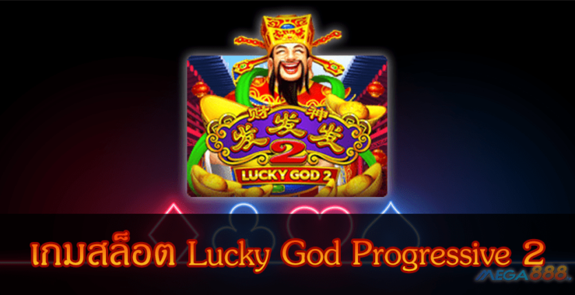MEGA888-เกมสล็อต Lucky God Progressive 2