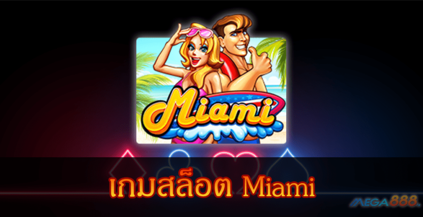 MEGA888-เกมสล็อต Miami