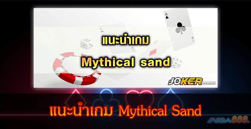 MEGA888-แนะนำเกม Mythical Sand