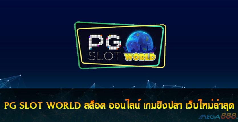 PG SLOT WORLD