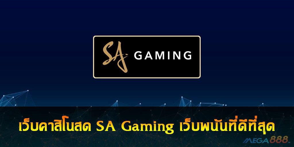 เว็บคาสิโนสด SA Gaming เว็บพนันที่ดีที่สุด - Mega888 Slot Online