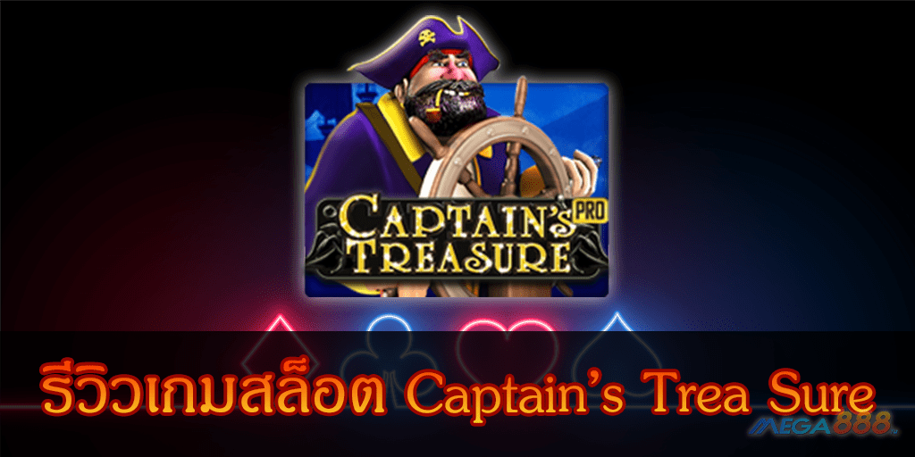 รีวิวเกมสล็อต Captain Trea Sure