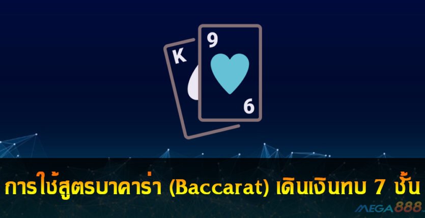 Baccarat