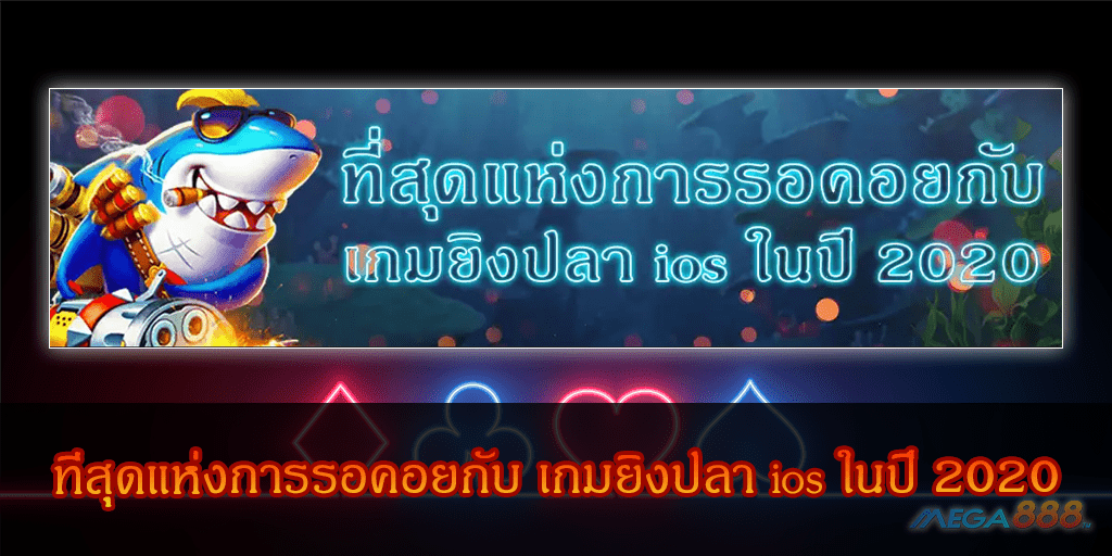 MEGA888-ที่สุดแห่งการรอคอยกับ เกมยิงปลา ios ในปี 2020