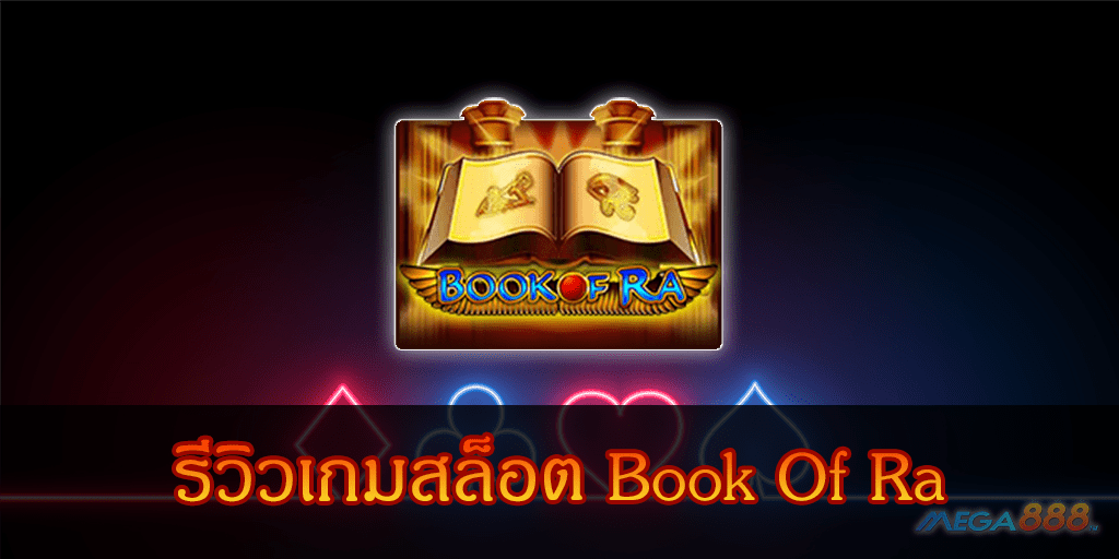 MEGA888-รีวิวเกมสล็อต Book Of Ra