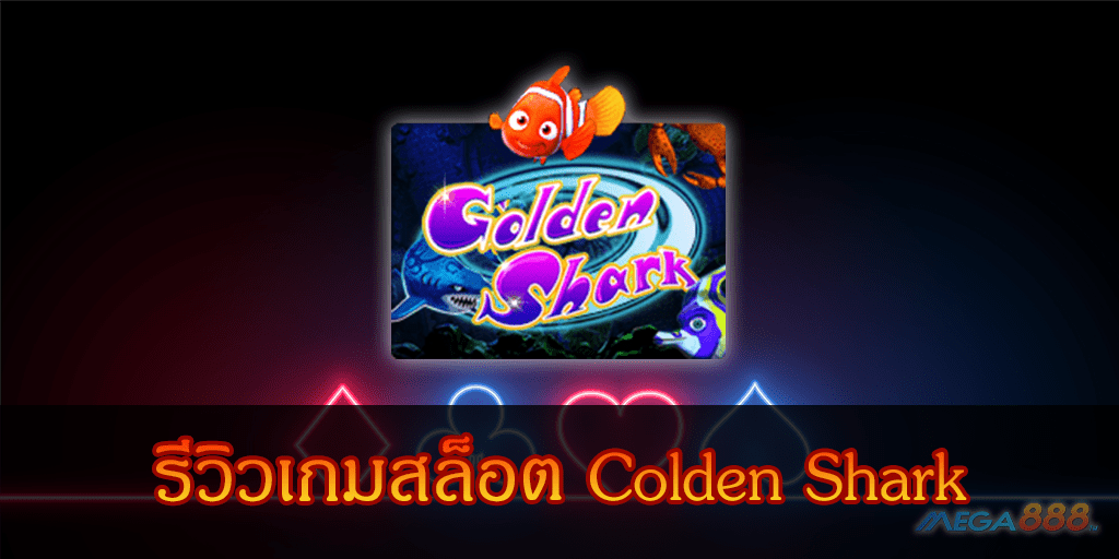 MEGA888-รีวิวเกมสล็อต Colden Shark