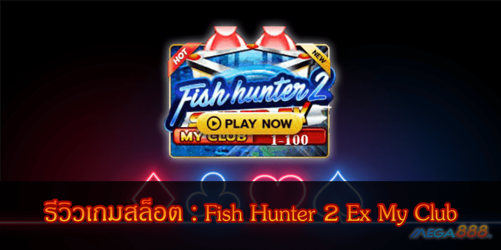 MEGA888-รีวิวเกมสล็อต Fish Hunter 2 Ex My Club