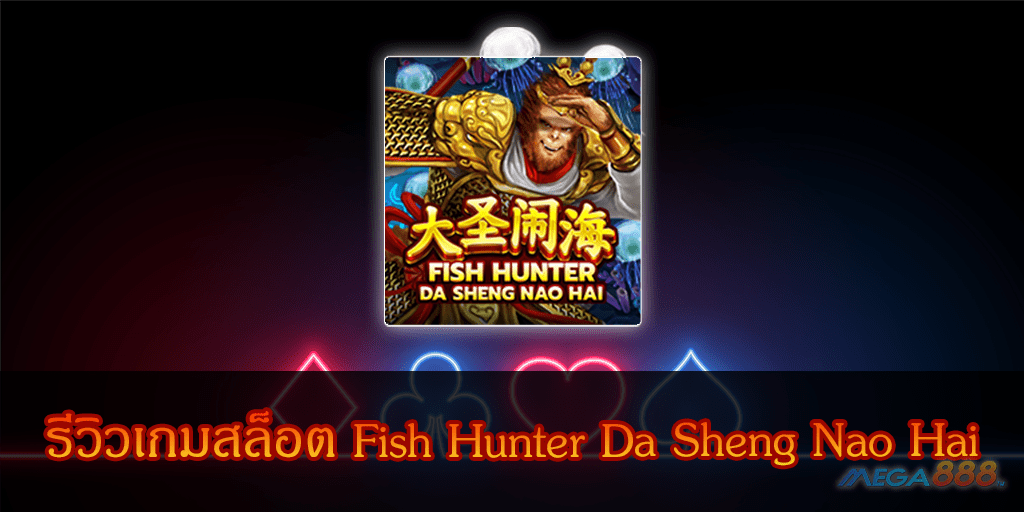 MEGA888-รีวิวเกมสล็อต Fish Hunter Da Sheng Nao Hai