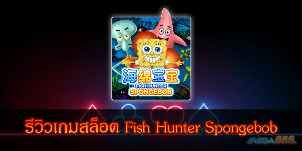 MEGA888-รีวิวเกมสล็อต Fish Hunter Spongebob