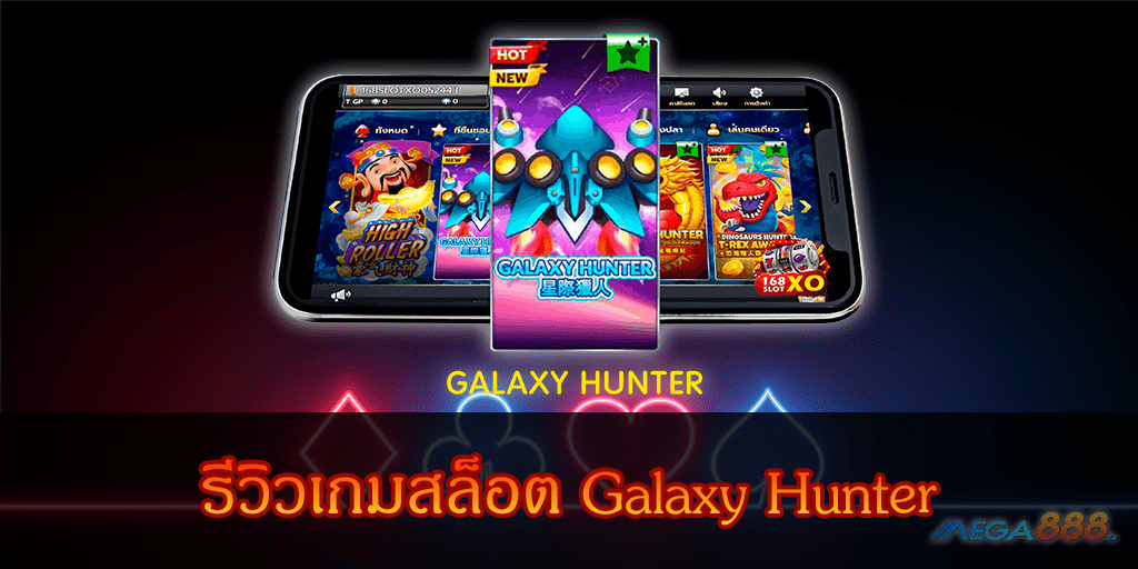 MEGA888-รีวิวเกมสล็อต Galaxy Hunter