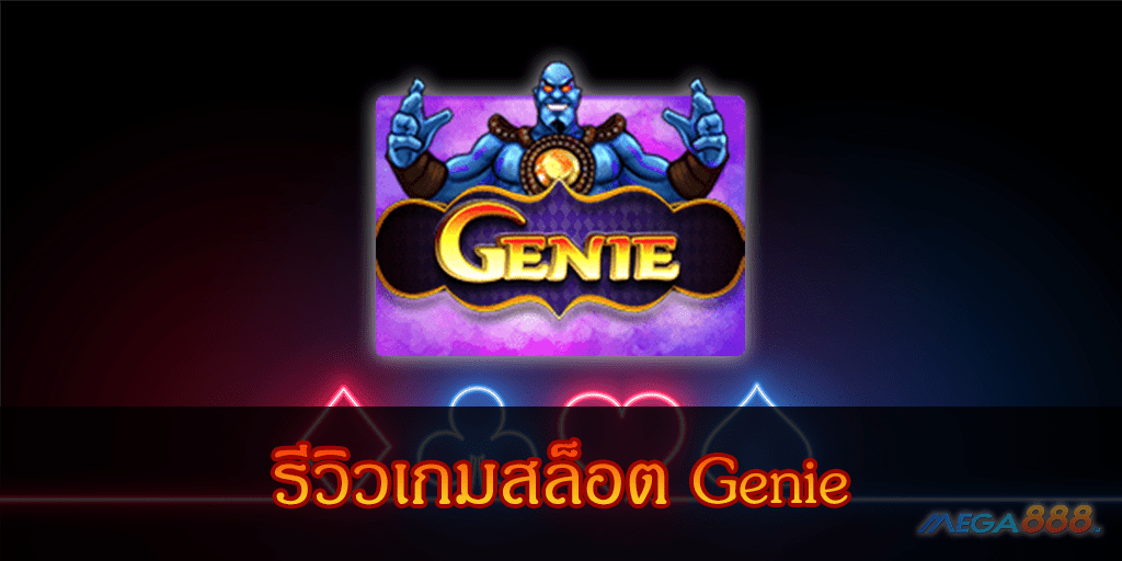 MEGA888-รีวิวเกมสล็อต Genie